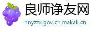 良师诤友网